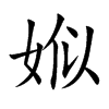 娰