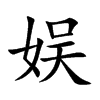 娱