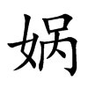 娲