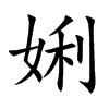 娳