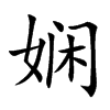 娴