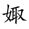 娵