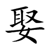 娶