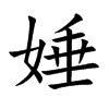娷
