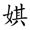 娸