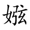 娹