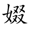 娺