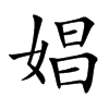 娼