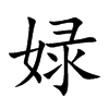 娽