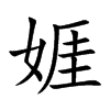 娾