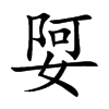 娿