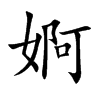 婀