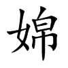婂