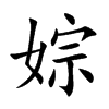 婃