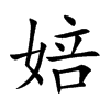 婄