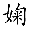 婅