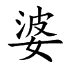 婆