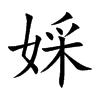 婇