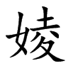 婈