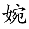 婉