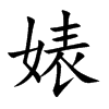 婊