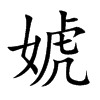 婋