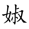 婌