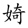 婍