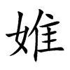 婎