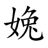 婏