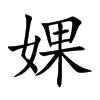 婐