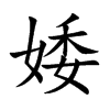 婑
