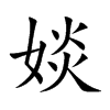 婒