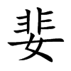 婓