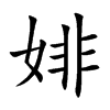 婔