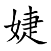 婕