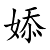 婖