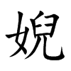 婗