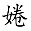 婘