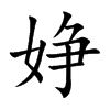 婙
