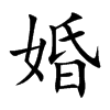 婚