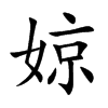 婛