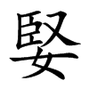 婜