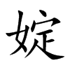 婝