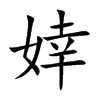 婞
