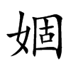 婟