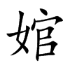 婠