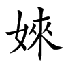 婡