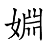 婣