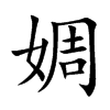 婤